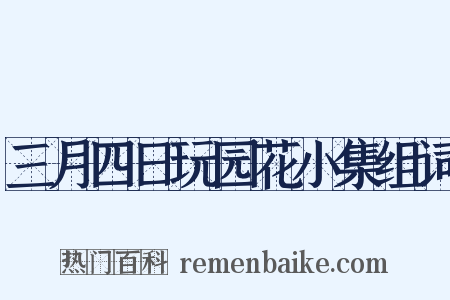 三月四日玩园花小集组词是什么意思的图片